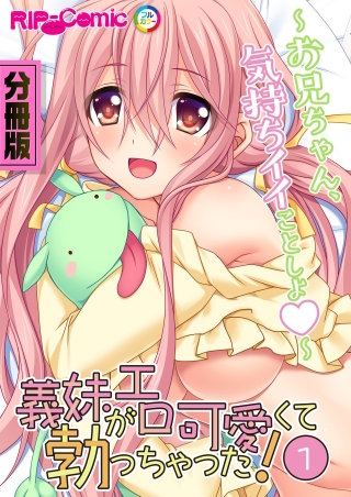 義妹がエロ可愛くて勃っちゃった！？ ～お兄ちゃん、気持ちイイことしよ～ 【タテヨミ】