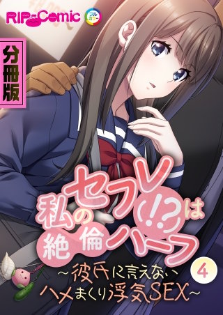 私のセフレ(！？)は絶倫ハーフ ～彼氏に言えないハメまくり浮気SEX～ 第４話【タテヨミ】