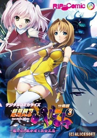 超昂閃忍ハルカ デジタルコミカライズ ～龍の力の継承者と美女三忍～ 第3話【タテヨミ】
