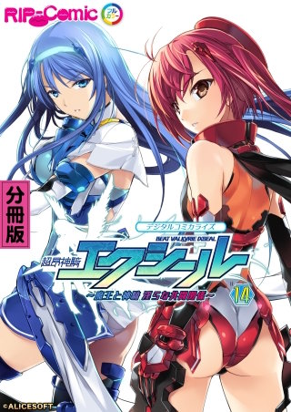 超昂神騎エクシール デジタルコミカライズ ～魔王と神騎 淫らな共闘関係～ 第14話【タテヨミ】