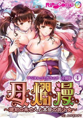 母爛漫 デジタルコミカライズ ～建前の未亡人と本音の美少女～ 第4話【タテヨミ】