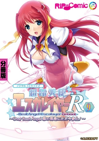 超昂天使エスカレイヤー・リブート デジタルコミカライズ ～Over Beat Angel 悪の現場にただ今参上！～ 第9話【タテヨミ】
