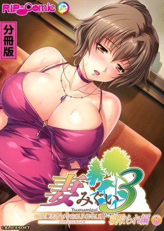 妻みぐい3 ～人妻たちとの忘れられない夏～ デジタルコミカライズ 第8話 純愛編【タテヨミ】