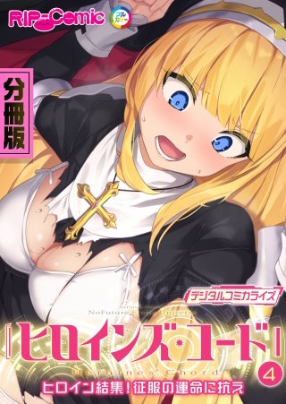 ヒロインズ・コード デジタルコミカライズ ～ヒロイン結集！征服の運命に抗え～ 第4話【タテヨミ】