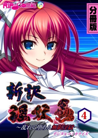 新訳 淫妖蟲 デジタルコミカライズ ～乱れて堕ちる無限淫獄～ 第4話【タテヨミ】