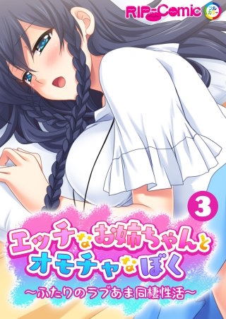 エッチなお姉ちゃんとオモチャなぼく ～ふたりのラブあま同棲性活～【タテヨミ】第3話