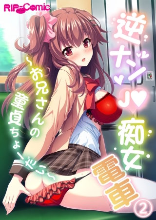 逆ナンJ●痴女電車 ～お兄さんの童貞ちょーだい～【タテヨミ】第2話