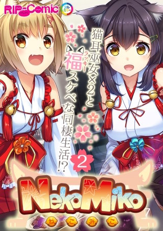 NekoMiko コミカライズ ~猫耳巫女×2と福(ラッキー)スケベな同棲生活!?~【タテヨミ】第2話