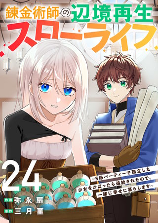 錬金術師の辺境再生スローライフ～S級パーティーで孤立した少女をかばったら追放されたので、一緒に幸せに暮らします～２４
