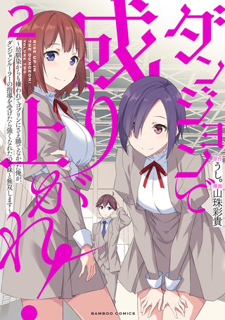 ダンジョンで成り上がれ！ ～幼馴染からも嫌われてゴブリンにさえ勝てなかった俺が、ダンジョンルーラーの指導を受けたら強くなれたので妹と無双します～ (2)