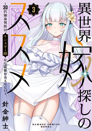 異世界嫁探しのススメ ～30代独身男性は、モンスター娘から需要があるらしい～【電子限定特典付き】 (3)
