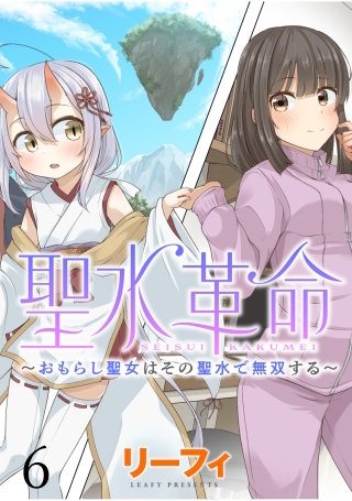 聖水革命～おもらし聖女はその聖水で無双する～ WEBコミックガンマぷらす連載版　第六話