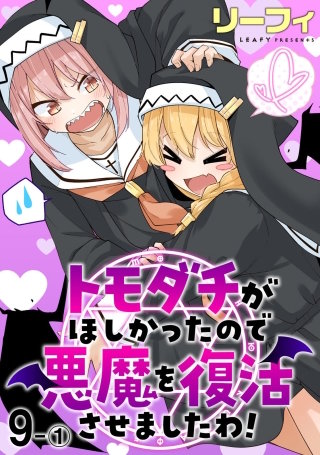 トモダチがほしかったので悪魔を復活させましたわ！ ストーリアダッシュ連載版　第9話-(1)