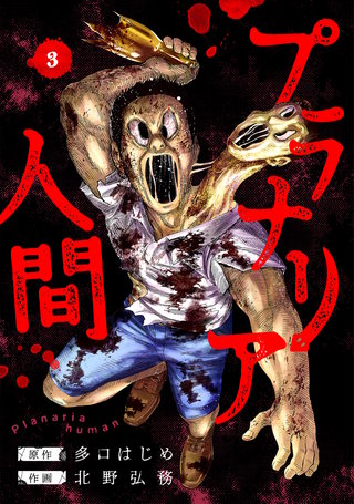 プラナリア人間(3)