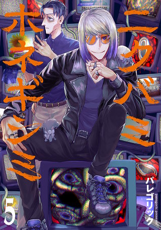 ニクバミホネギシミ(5)