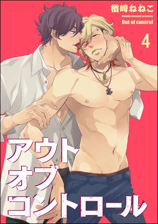 アウトオブコントロール(分冊版)【第4話】<デジタル修正版>