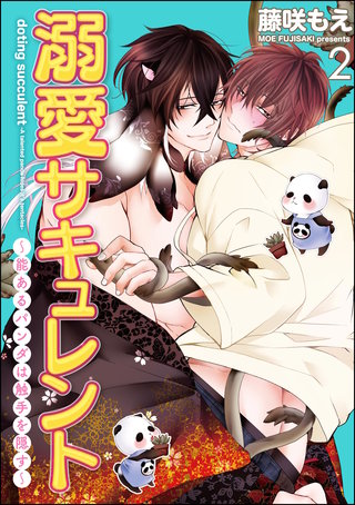 溺愛サキュレント ～能あるパンダは触手を隠す～（分冊版）【第2話】＜デジタル修正版＞