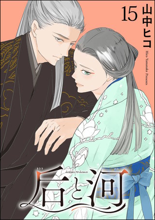 后と河（分冊版）【第15話】