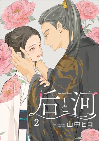后と河（分冊版）【第2話】＜デジタル修正版＞