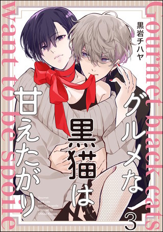 グルメな黒猫は甘えたがり（分冊版）【第3話】＜デジタル修正版＞