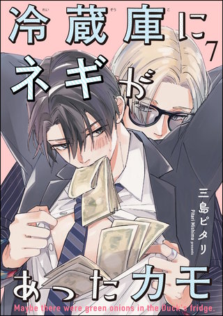 冷蔵庫にネギがあったカモ（分冊版）【第7話】
