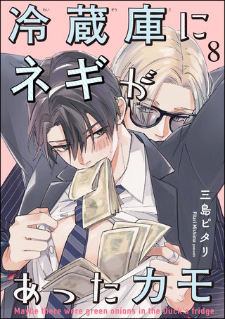 冷蔵庫にネギがあったカモ（分冊版）【第8話】