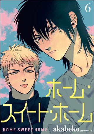 ホーム・スイート・ホーム（分冊版）【第6話】＜デジタル修正版＞