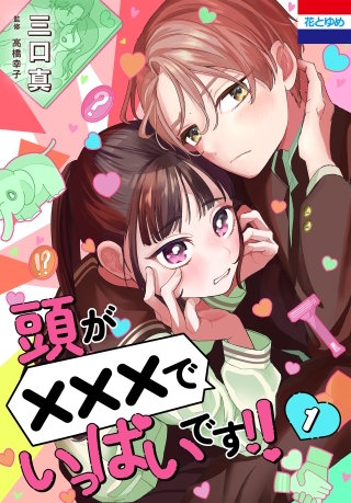 頭が×××でいっぱいです!!