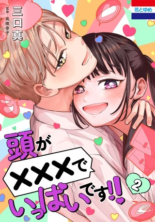 頭が×××でいっぱいです!!(2)