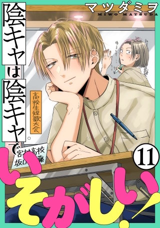 陰キャは陰キャでいそがしい！［ばら売り］第11話［黒蜜］