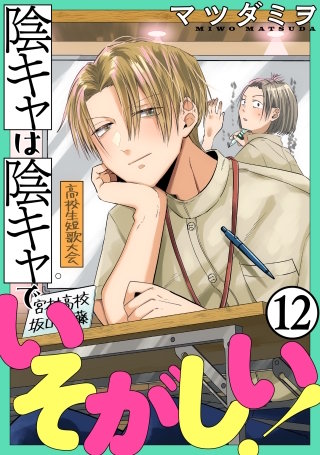陰キャは陰キャでいそがしい！［ばら売り］第12話［黒蜜］