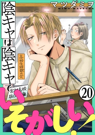 陰キャは陰キャでいそがしい！［ばら売り］第20話［黒蜜］