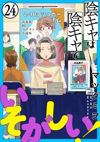 陰キャは陰キャでいそがしい！［ばら売り］第24話［黒蜜］