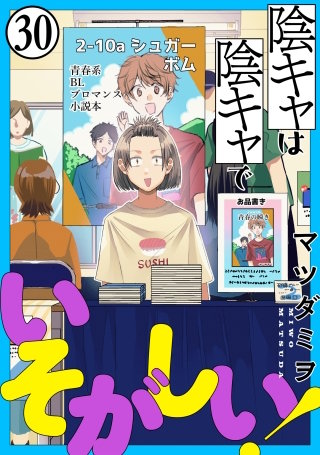 陰キャは陰キャでいそがしい！［ばら売り］第30話［黒蜜］