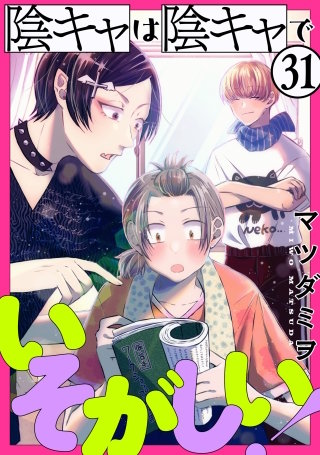 陰キャは陰キャでいそがしい！［ばら売り］第31話［黒蜜］