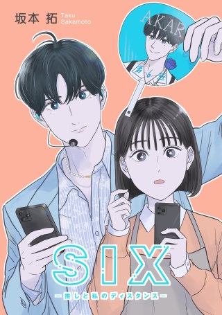 SIX―推しと私のディスタンス― episode:44