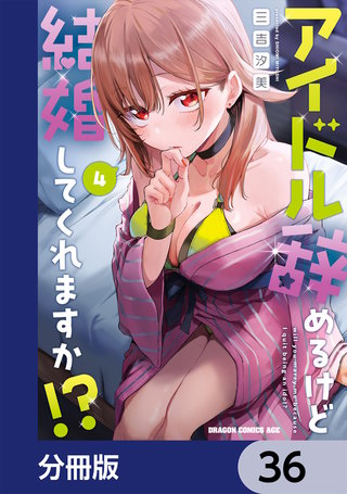 アイドル辞めるけど結婚してくれますか!?【分冊版】　36