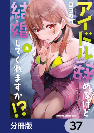 アイドル辞めるけど結婚してくれますか!?【分冊版】　37