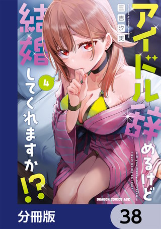 アイドル辞めるけど結婚してくれますか!?【分冊版】　38