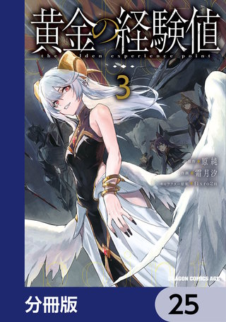 黄金の経験値【分冊版】　25