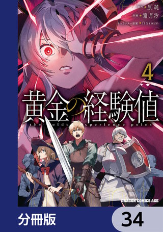 黄金の経験値【分冊版】　34