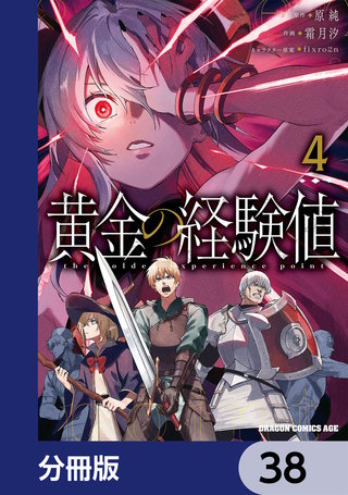 黄金の経験値【分冊版】　38