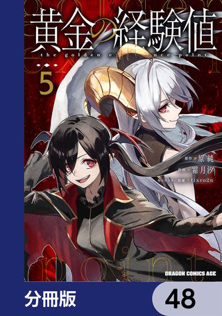 黄金の経験値【分冊版】　48