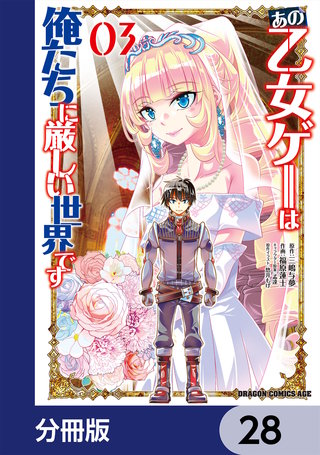 あの乙女ゲーは俺たちに厳しい世界です【分冊版】　28
