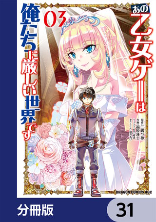 あの乙女ゲーは俺たちに厳しい世界です【分冊版】　31