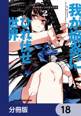 我が焔炎にひれ伏せ世界 【分冊版】　18