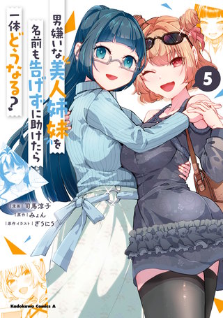男嫌いな美人姉妹を名前も告げずに助けたら一体どうなる?　５