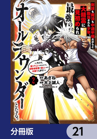 剣技も魔法も中途半端だからと勘当された少年、大精霊に見初められ最強のオールラウンダーとなる。【分冊版】　21