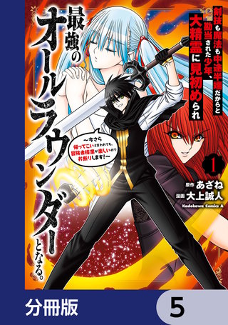 剣技も魔法も中途半端だからと勘当された少年、大精霊に見初められ最強のオールラウンダーとなる。【分冊版】　5