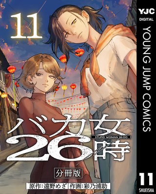 バカ女26時 分冊版(11)